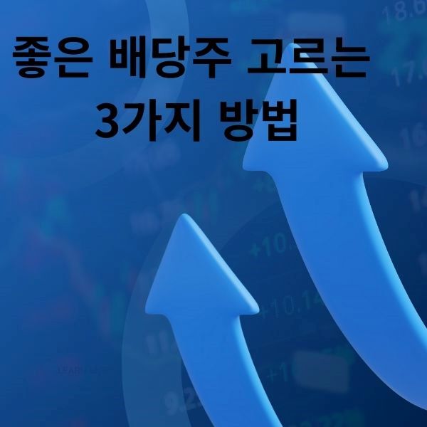 좋은 배당주 고르는 3가지 방법 이미지