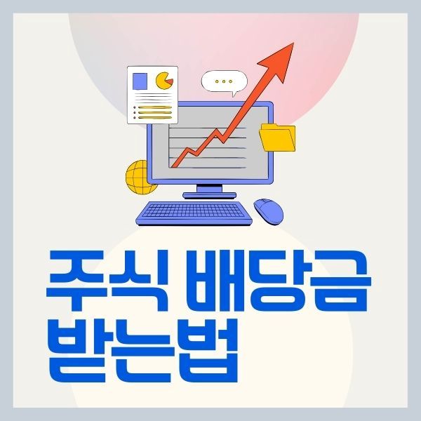 주식 배당금 받는 법 이미지