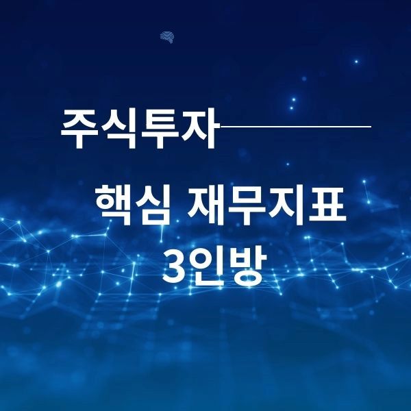 주식 투자 핵심 재무지표 3인방에 대한 이미지