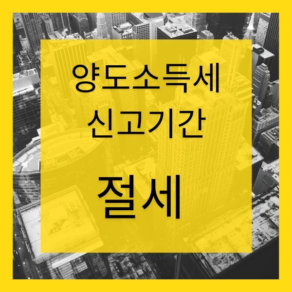양도소득세 신고기간  이미지